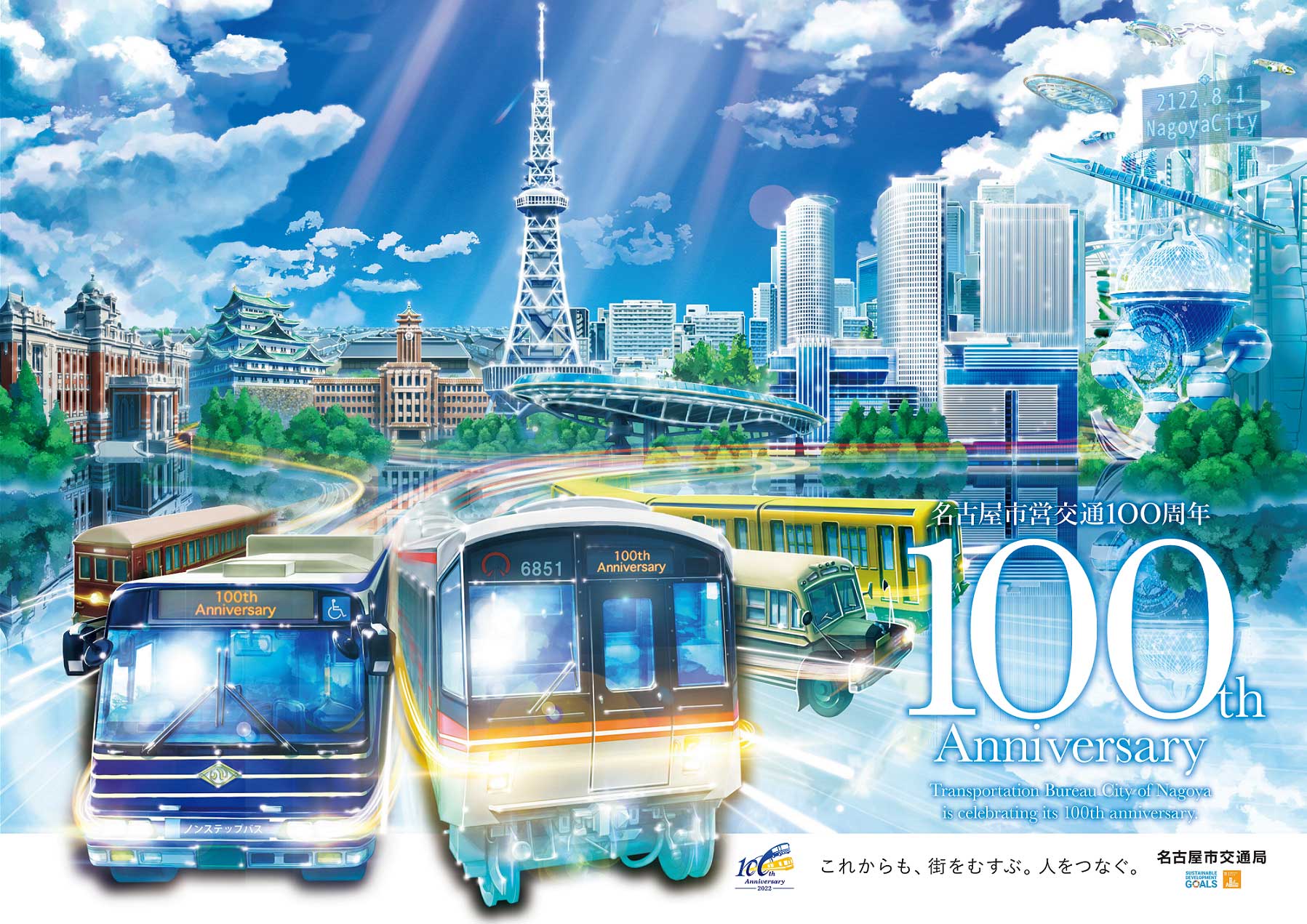 名古屋市交通局100周年