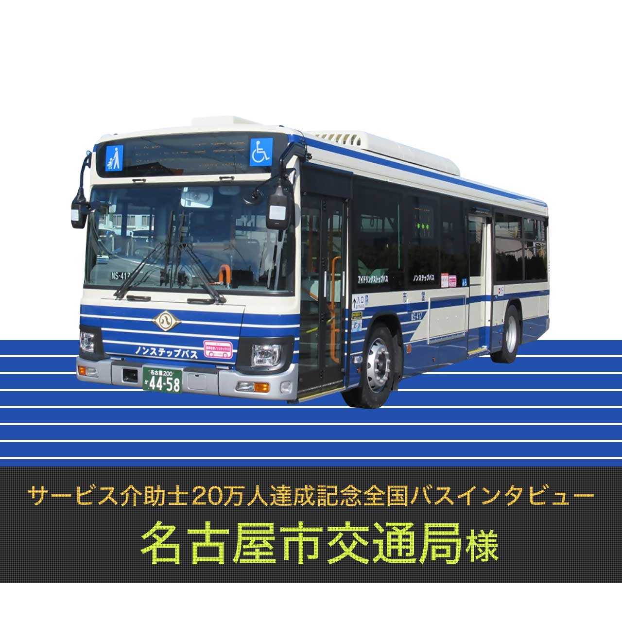 名古屋市交通局様インタビュー【サービス介助士20万人達成記念 全国バスインタビュー】