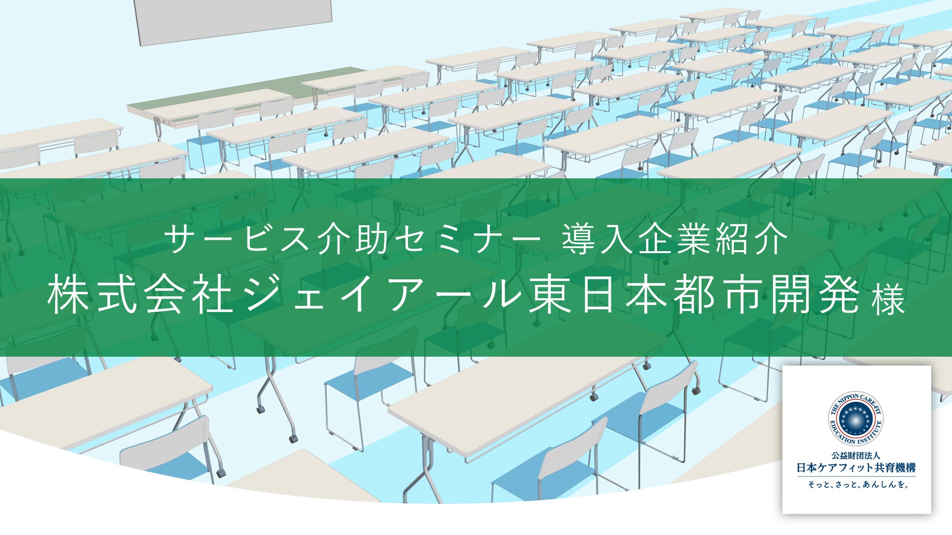 【サービス介助セミナー導入事例紹介】株式会社ジェイアール東日本都市開発様