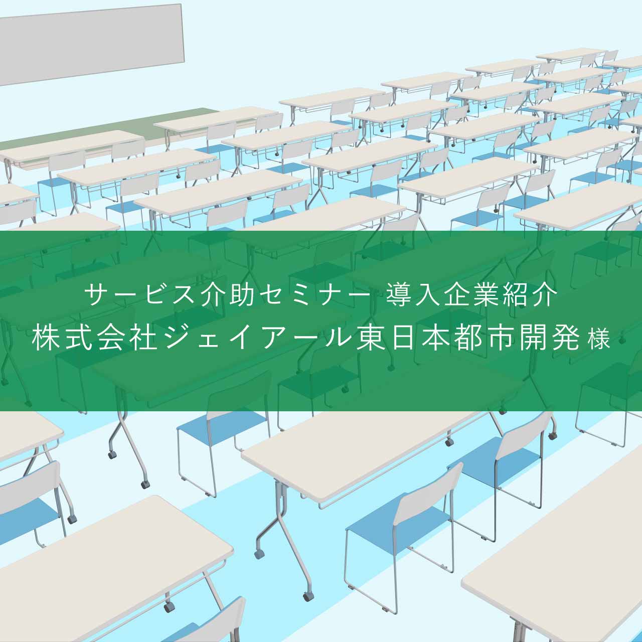 【サービス介助セミナー導入事例紹介】株式会社ジェイアール東日本都市開発様