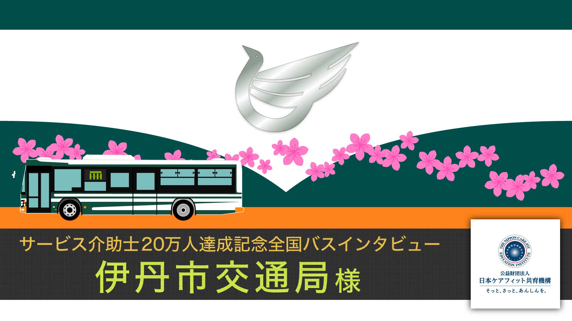 伊丹市交通局様インタビュー【サービス介助士20万人達成記念 全国バスインタビュー】