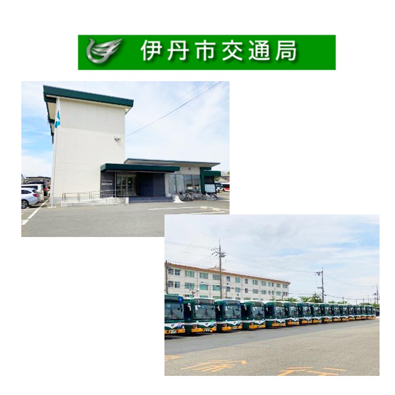 伊丹市交通局広畑営業所