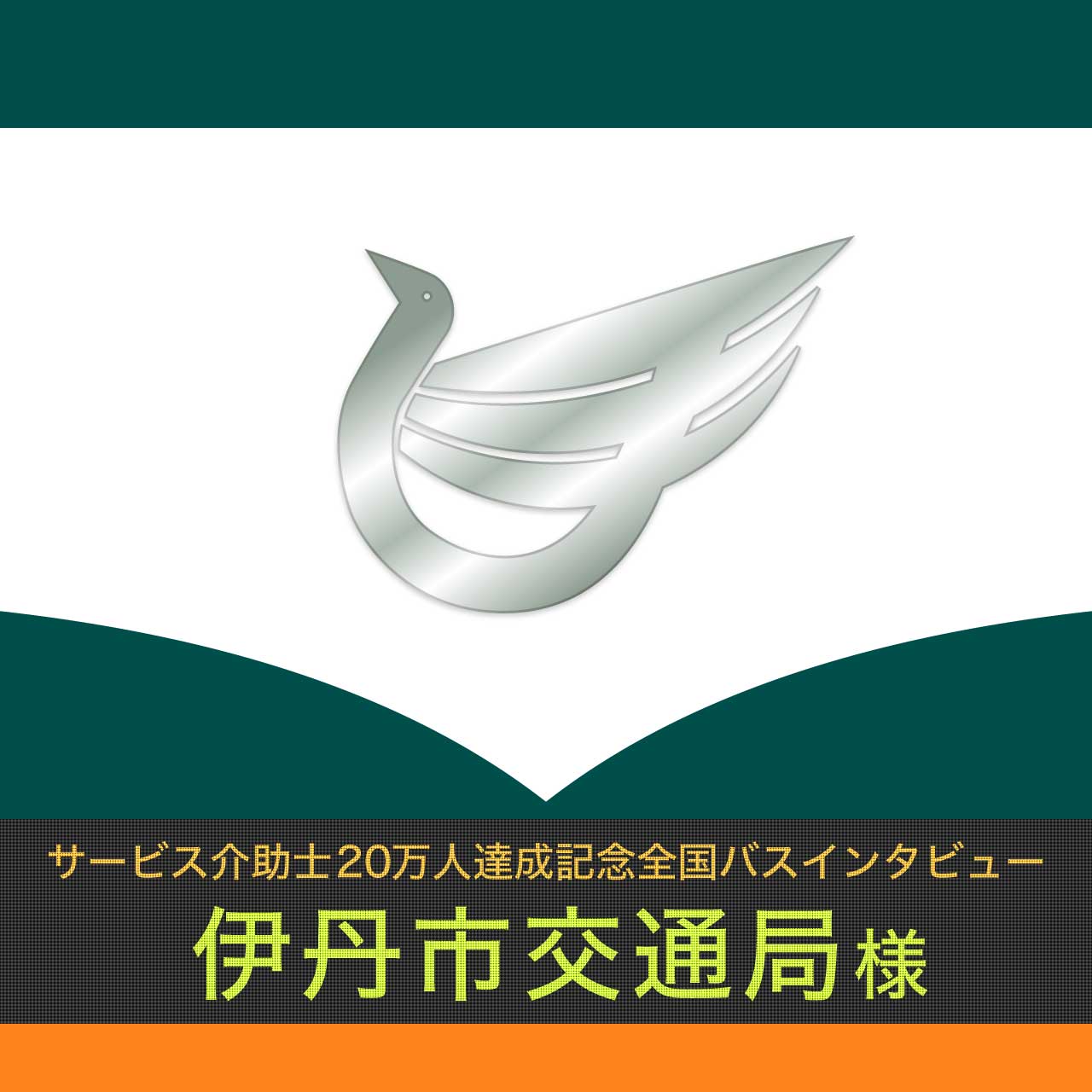 伊丹市交通局様インタビュー【サービス介助士20万人達成記念 全国バスインタビュー】