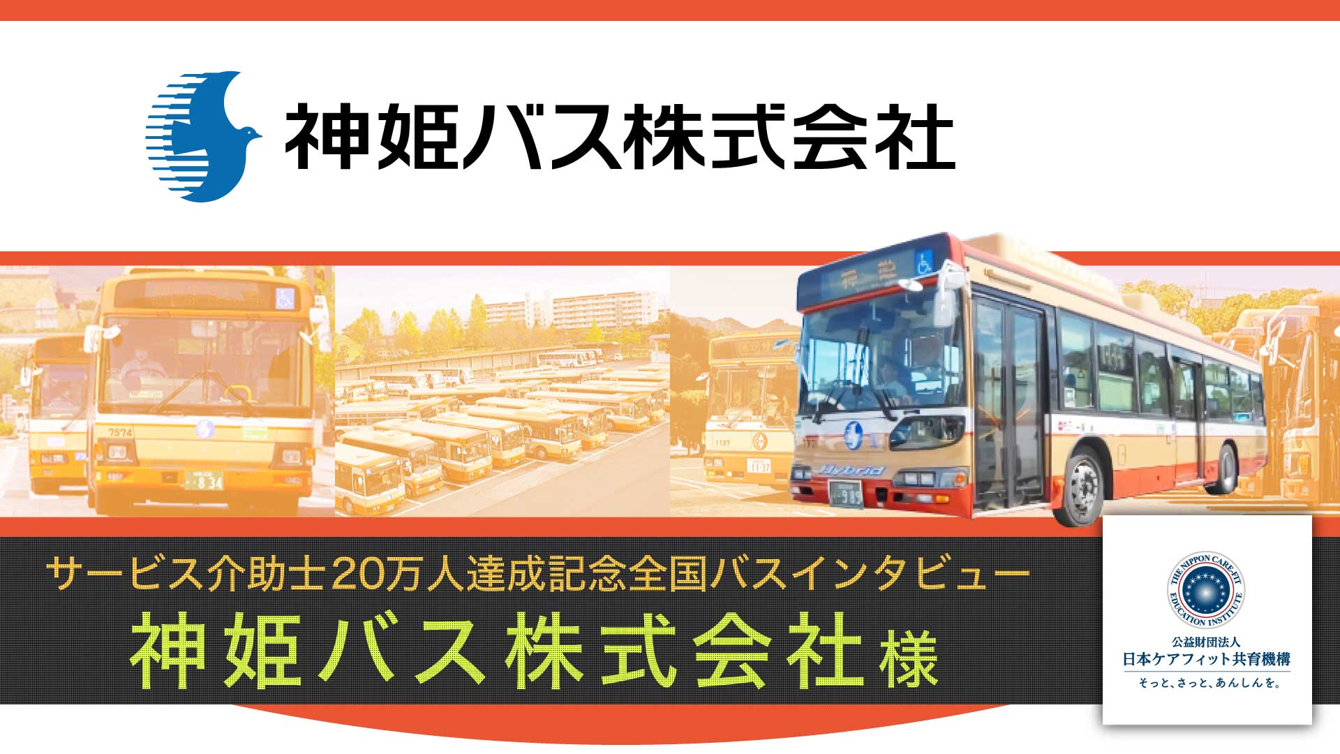 神姫バス株式会社様インタビュー【サービス介助士20万人達成記念 全国バスインタビュー】