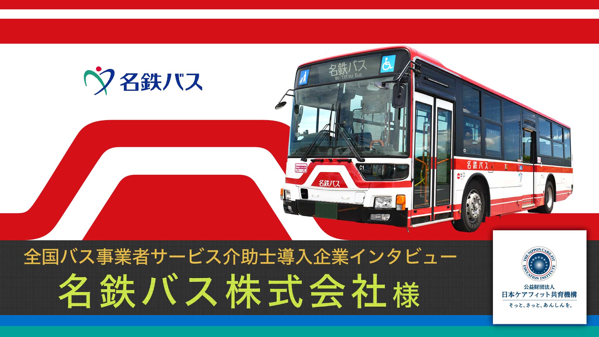 名鉄バス株式会社様インタビュー【全国バス事業者サービス介助士導入企業インタビュー】