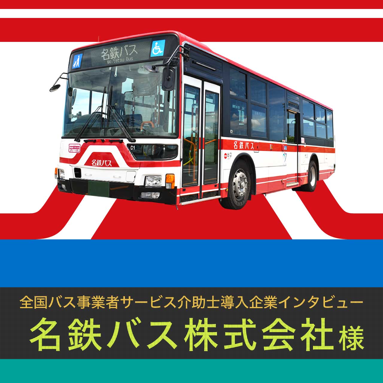 名鉄バス株式会社様インタビュー【全国バス事業者サービス介助士導入企業インタビュー】