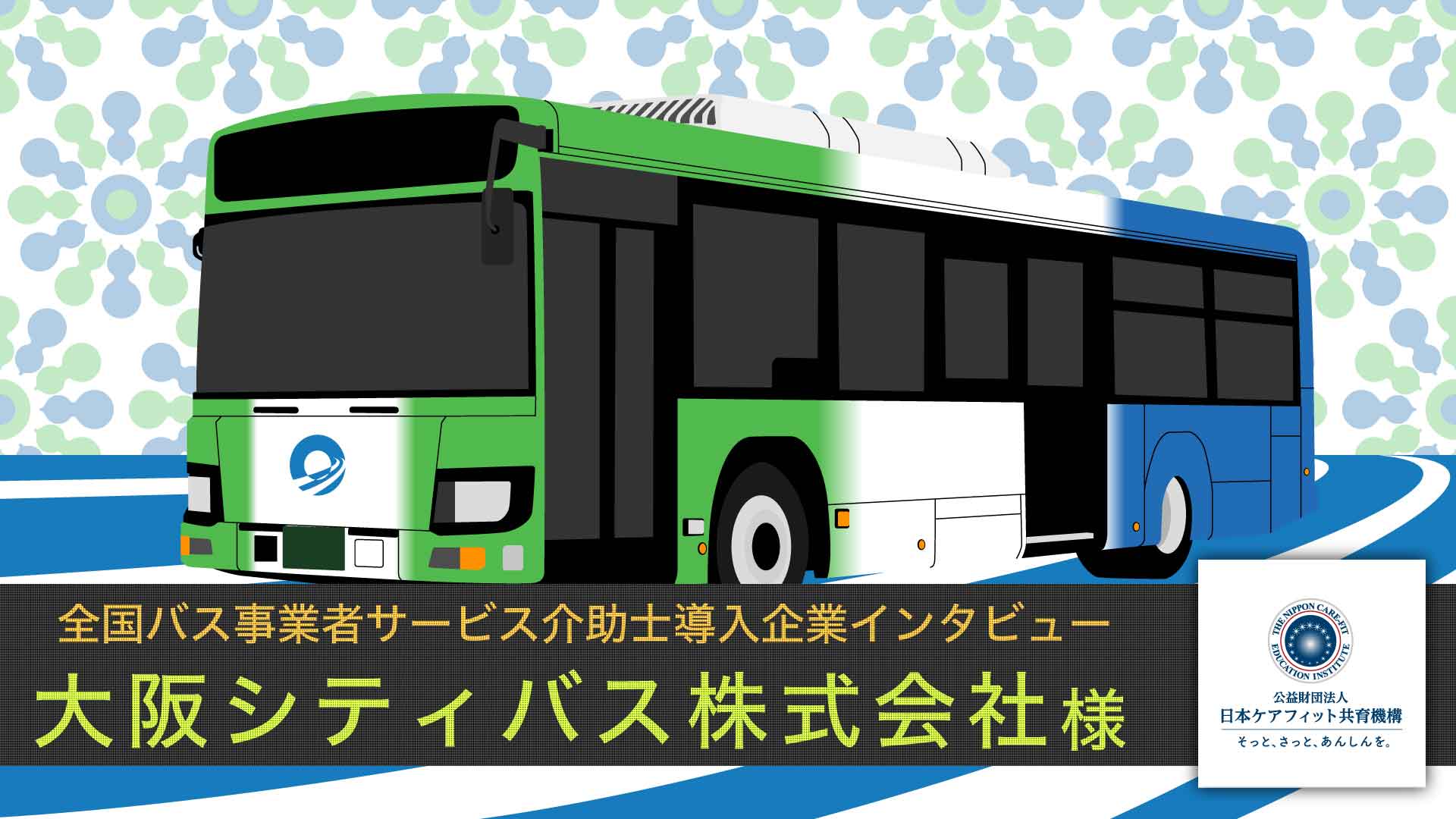 大阪シティバス株式会社様インタビュー【全国バス事業者サービス介助士導入企業インタビュー】