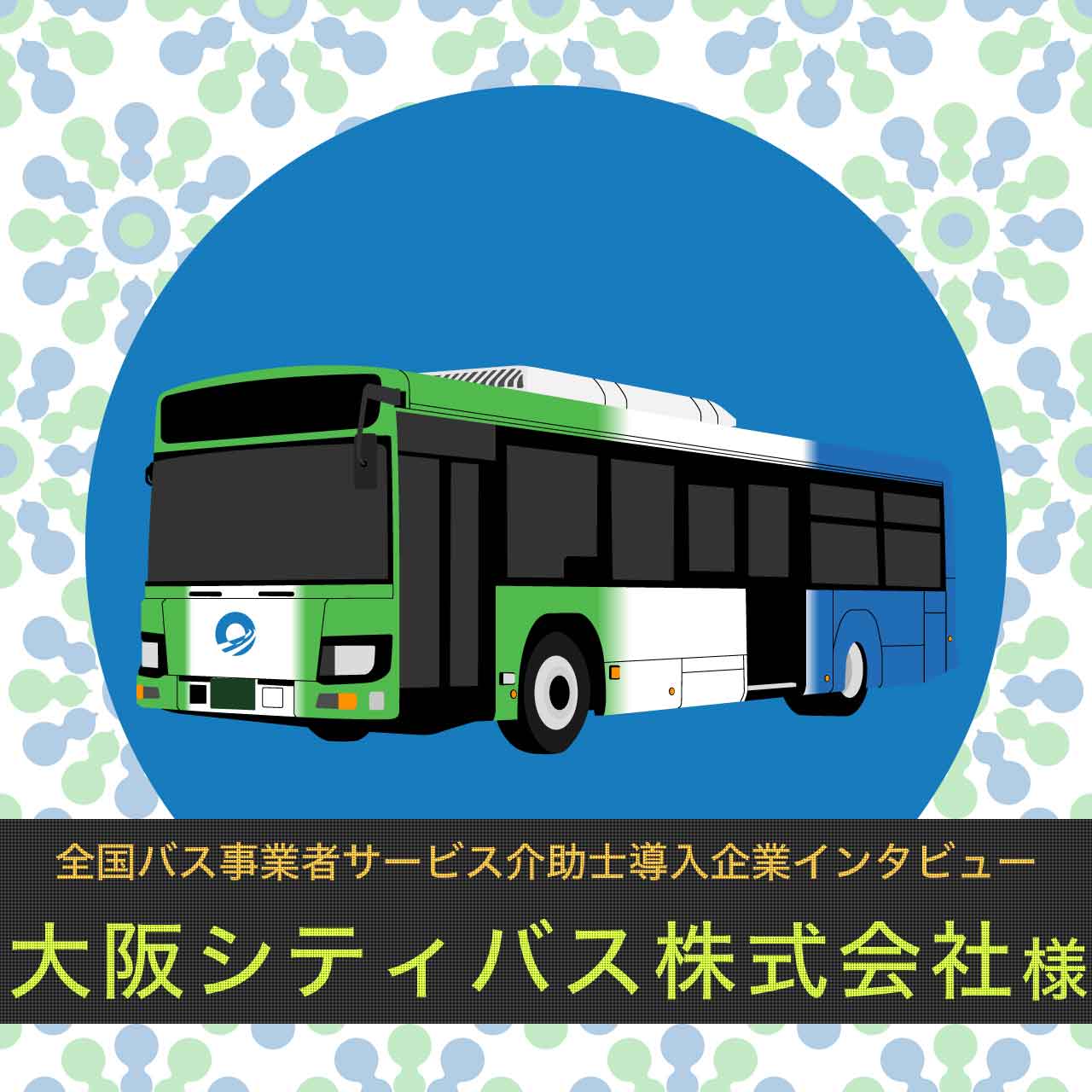 大阪シティバス株式会社様インタビュー【全国バス事業者サービス介助士導入企業インタビュー】
