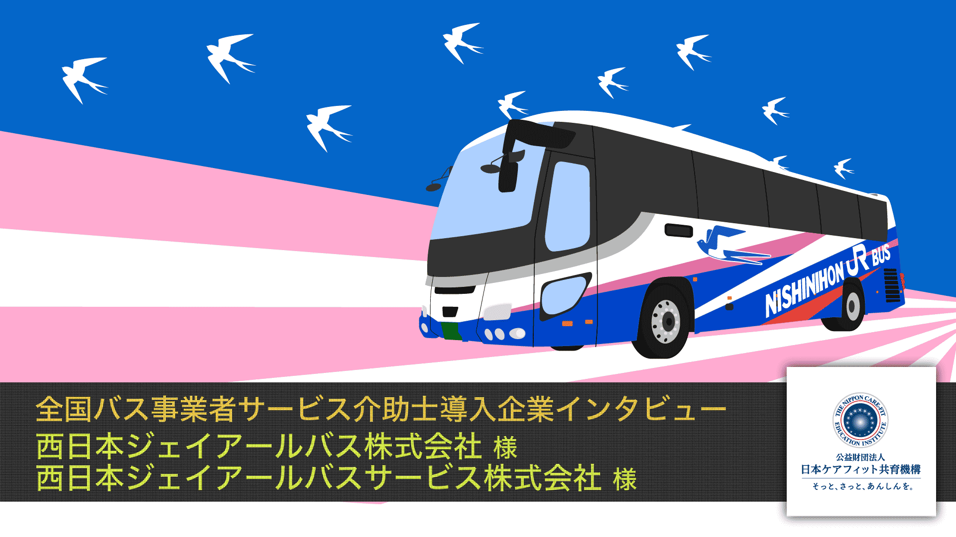 西日本ジェイアールバス株式会社様 西日本ジェイアールバスサービス株式会社様 インタビュー【全国バス事業者サービス介助士導入企業インタビュー】