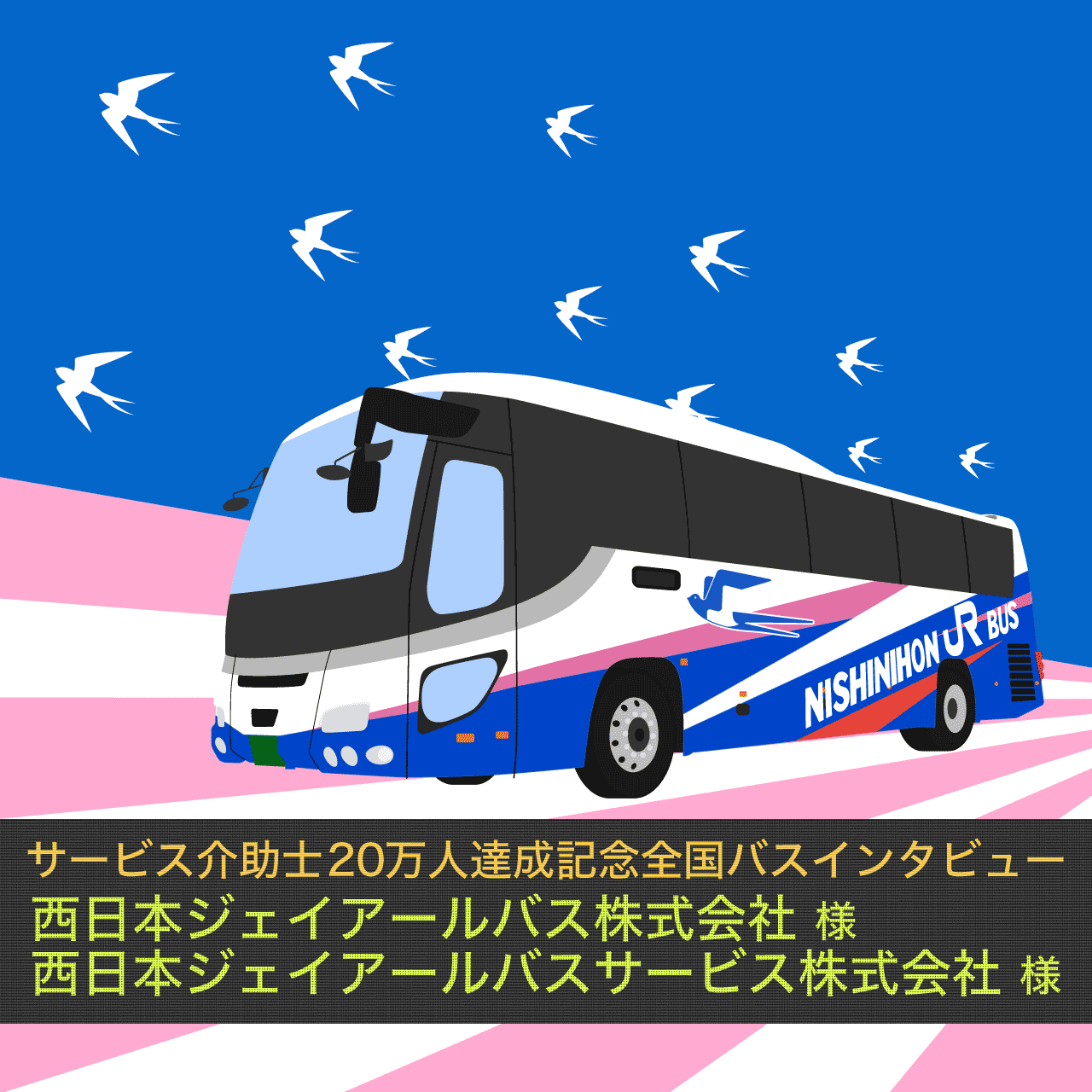 西日本ジェイアールバス株式会社様 西日本ジェイアールバスサービス株式会社様 インタビュー【全国バス事業者サービス介助士導入企業インタビュー】