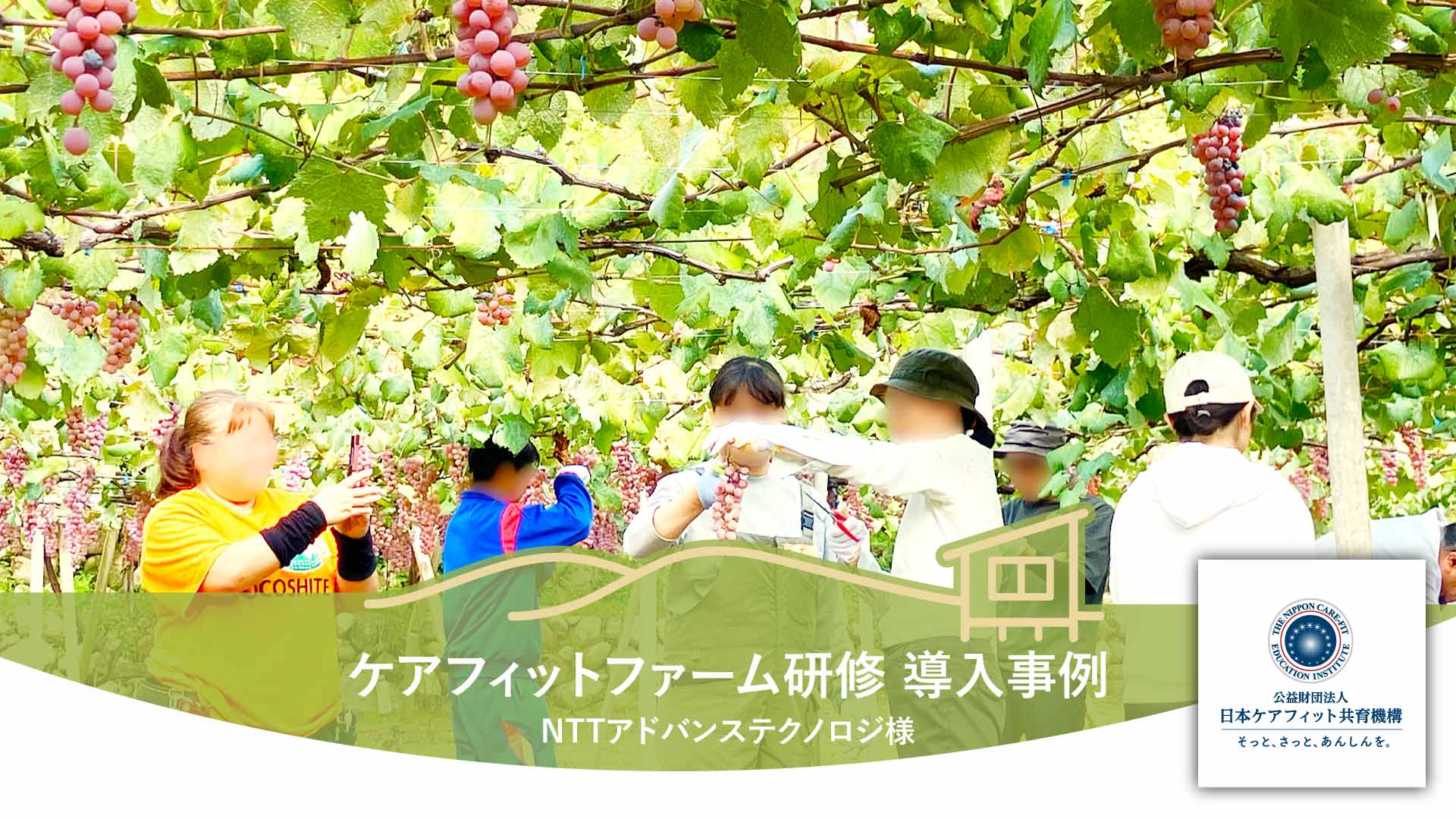 ケアフィットファーム研修 導入事例（NTTアドバンステクノロジ様）