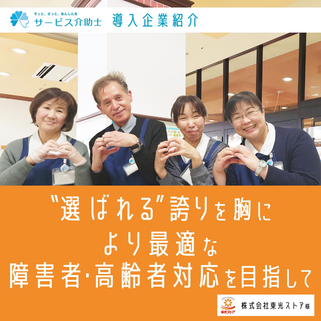 サービス介助士 導入企業紹介（株式会社東光ストア様）