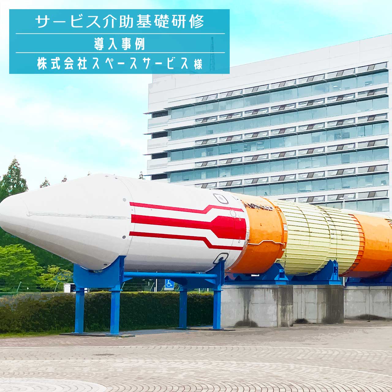 サービス介助基礎研修 導入事例（株式会社スペースサービス様）