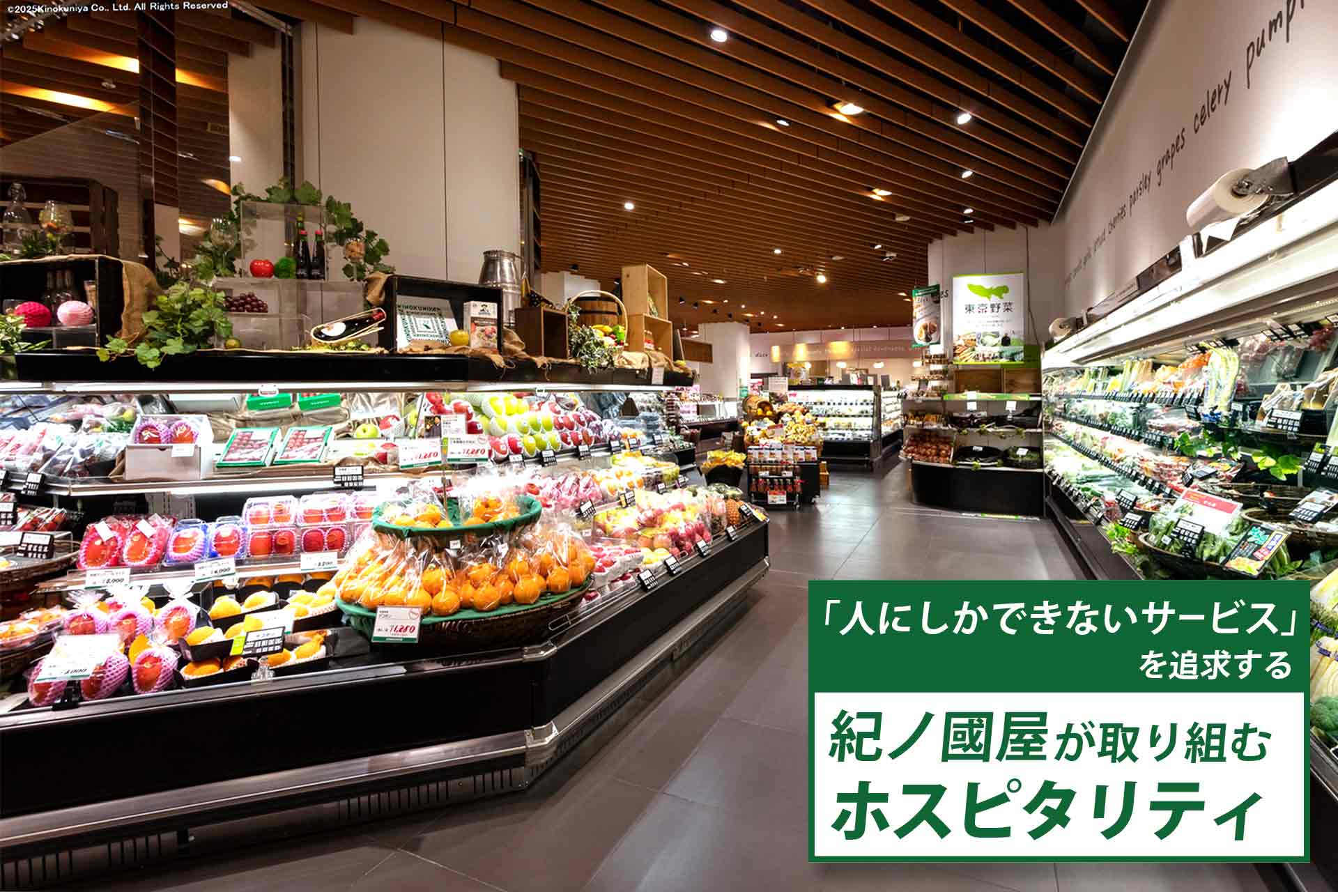 「人にしかできないサービス」を追求する——紀ノ國屋が取り組むホスピタリティ