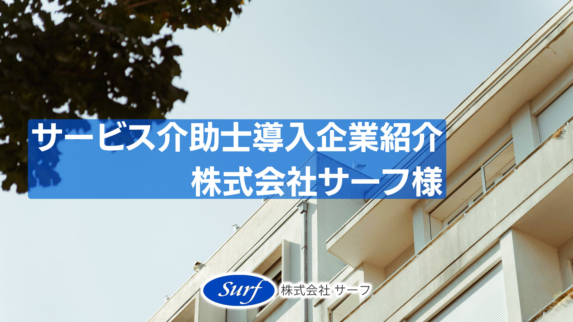 サービス介助士導入企業紹介：株式会社サーフ様