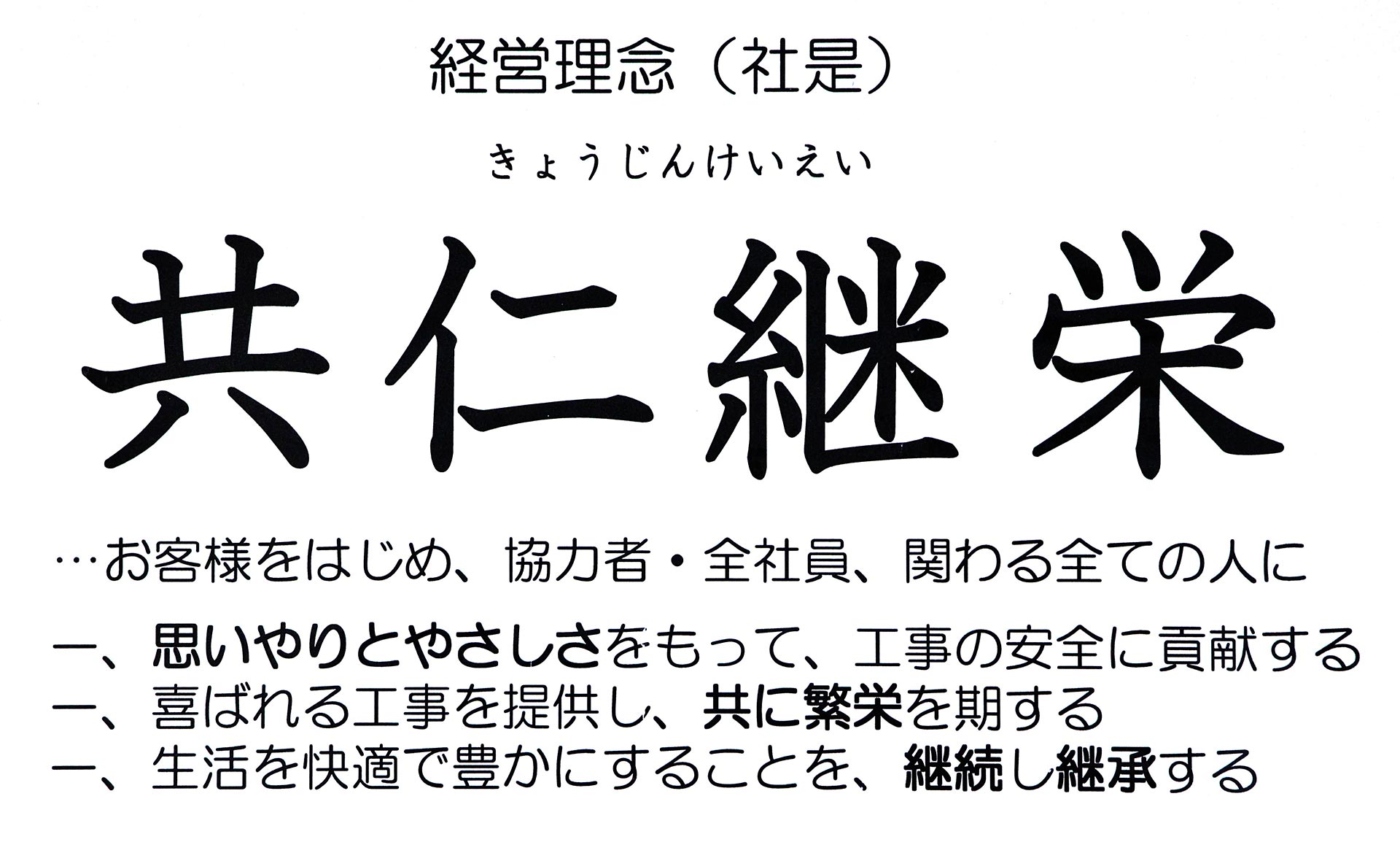 経営理念(社是)「共仁継栄」