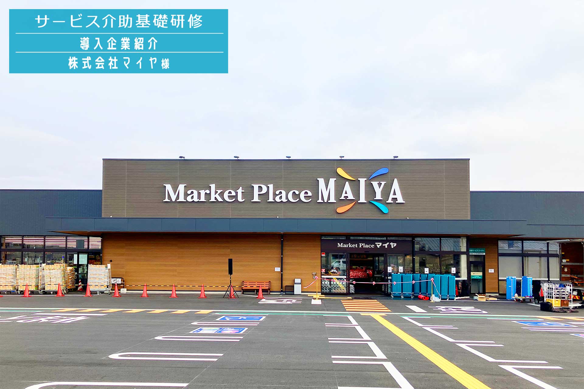 サービス介助基礎研修 導入企業紹介（株式会社マイヤ様）