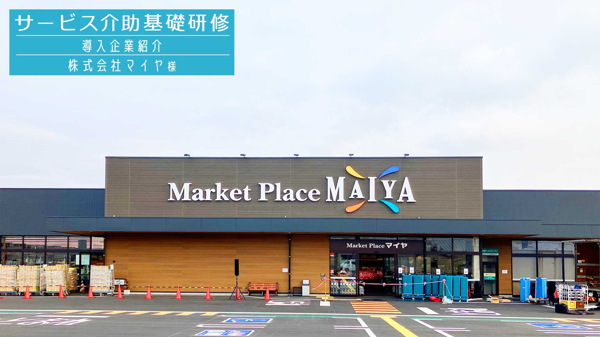 サービス介助基礎研修 導入企業紹介（株式会社マイヤ様）