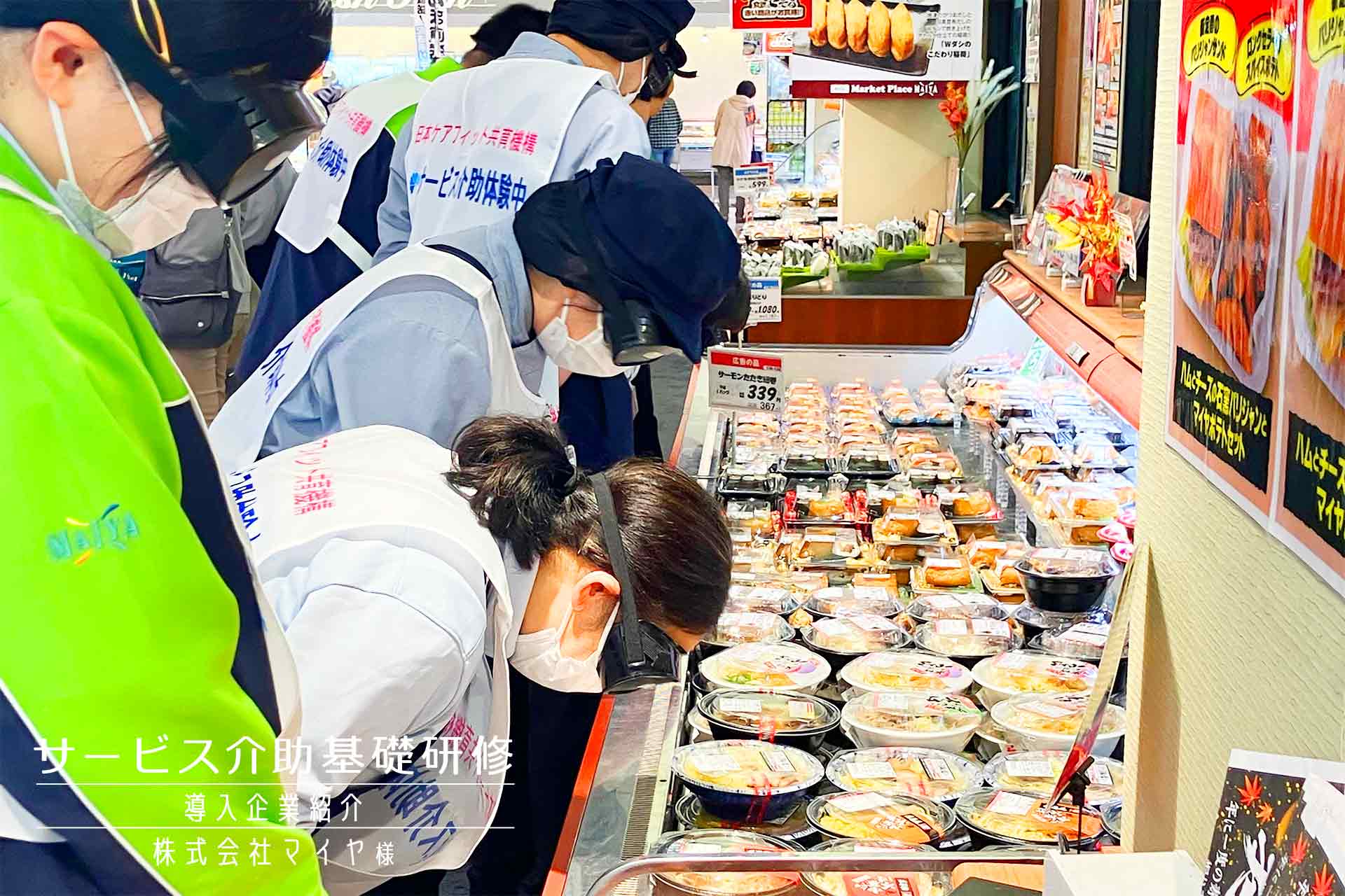 サービス介助基礎研修 導入企業紹介（株式会社マイヤ様）