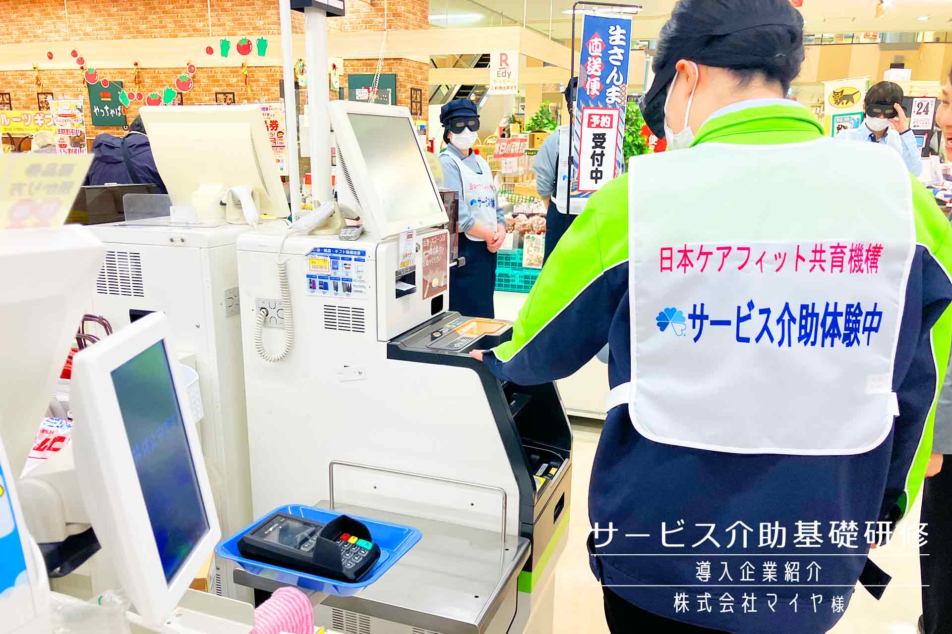 サービス介助基礎研修 導入企業紹介（株式会社マイヤ様）