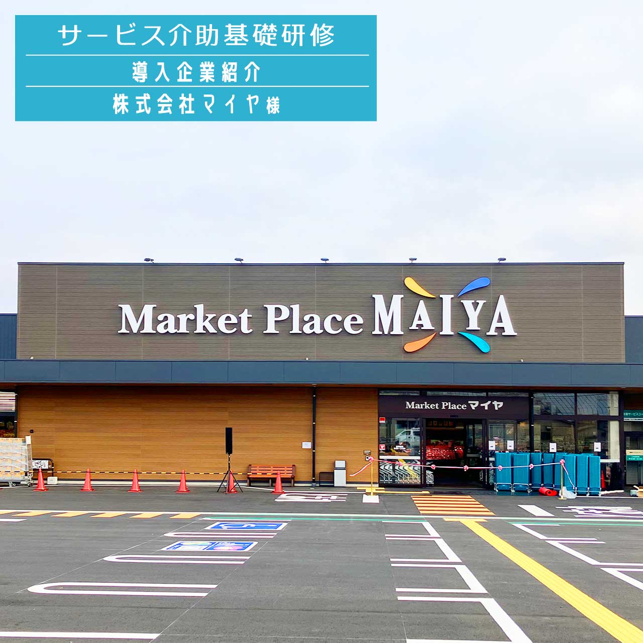 サービス介助基礎研修 導入企業紹介（株式会社マイヤ様）