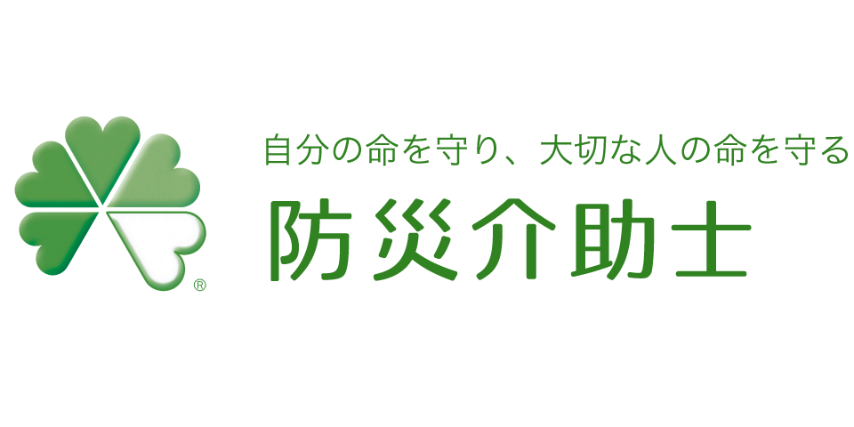 防災介助士