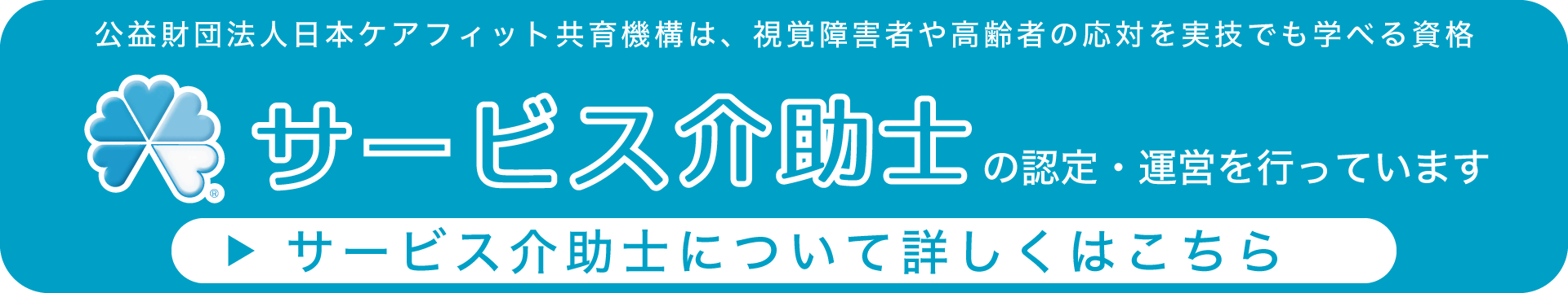 サービス介助士