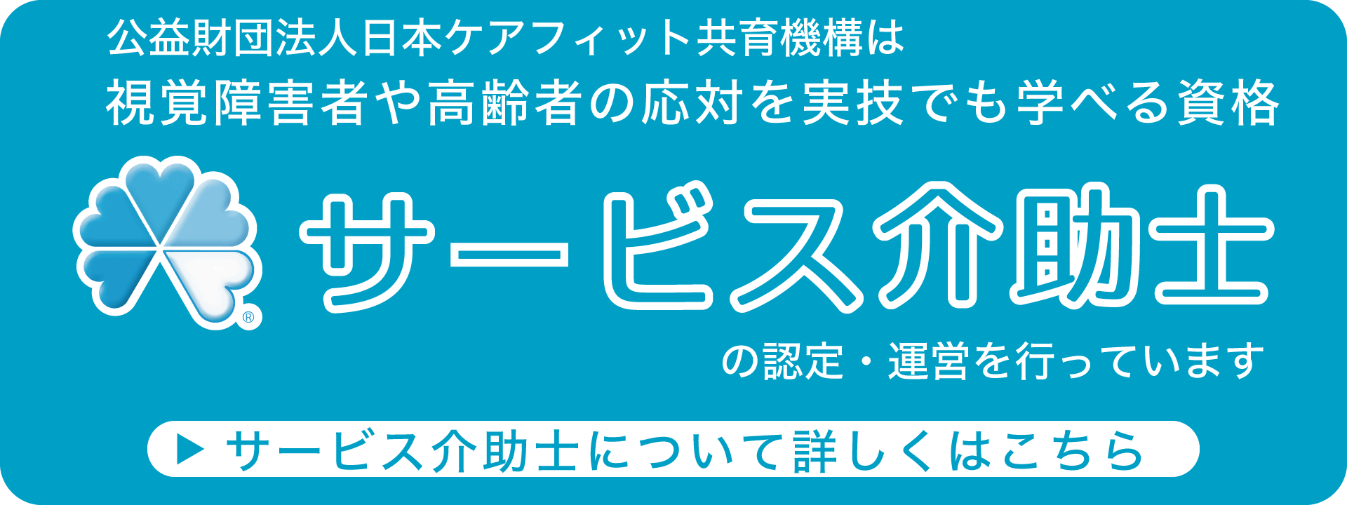 サービス介助士