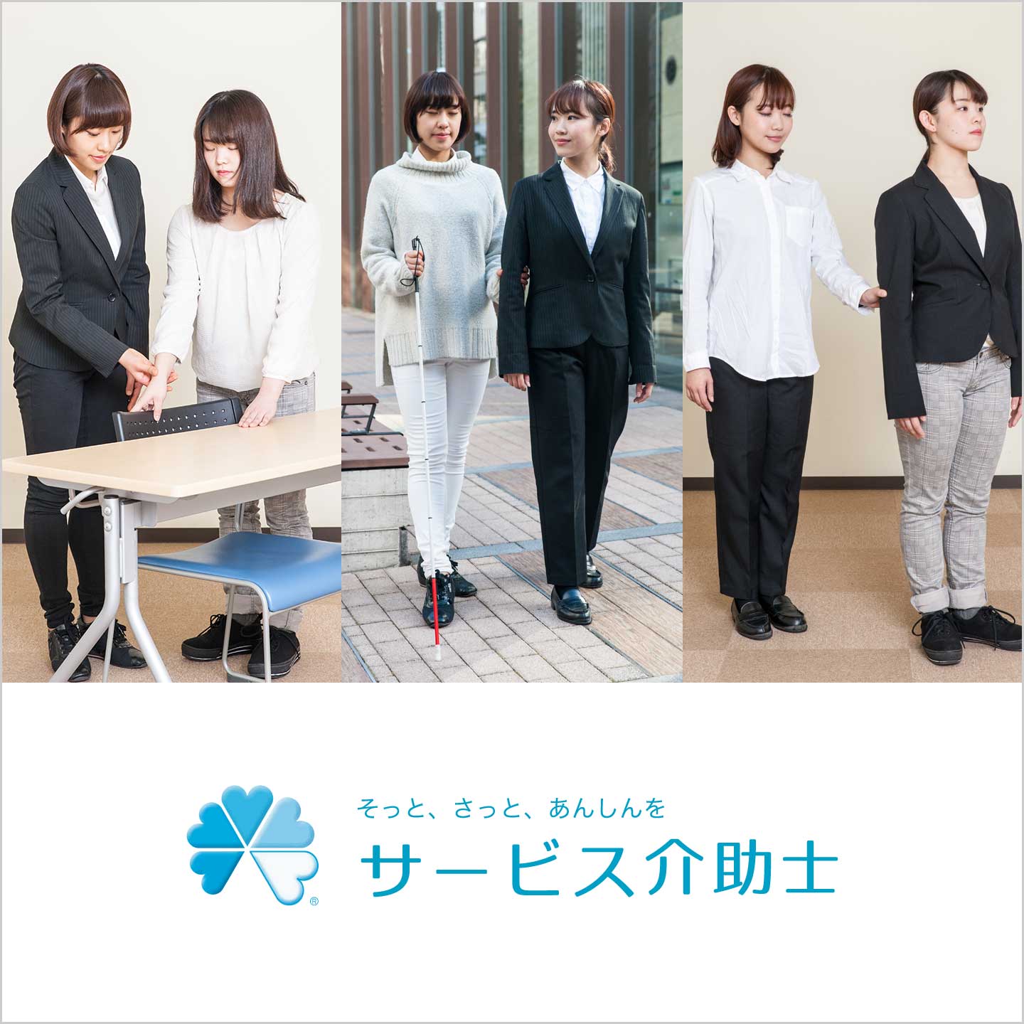 そっと、さっと、あんしんを　サービス介助士