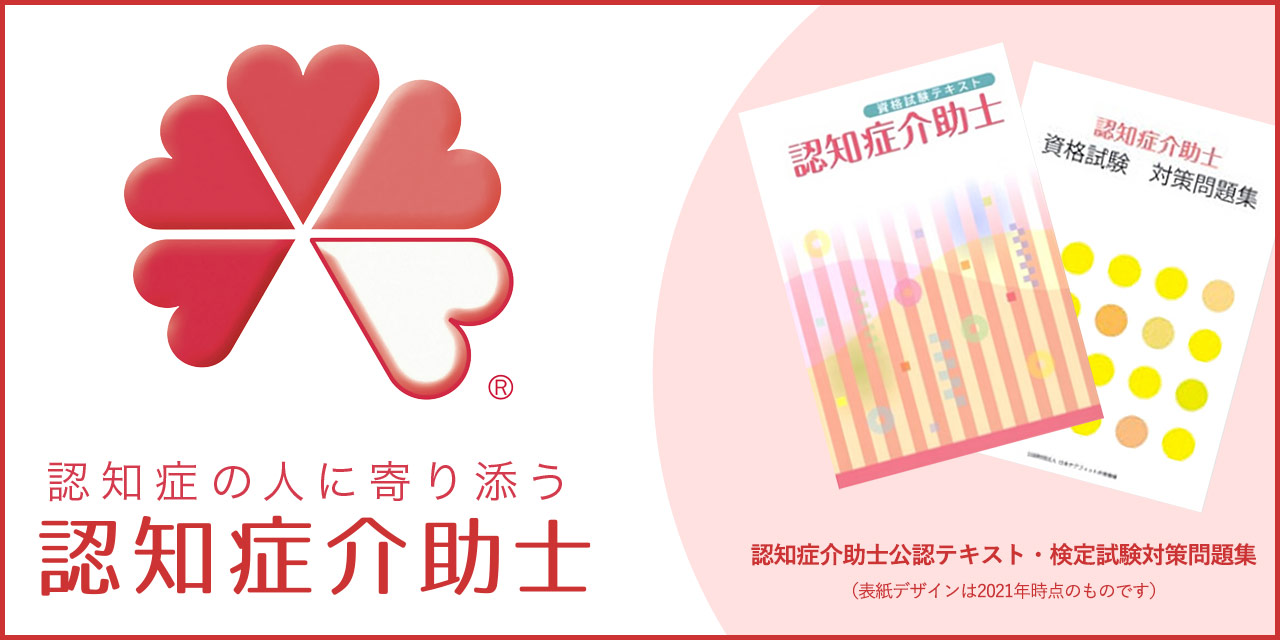 認知症の人に寄り添う 認知症介助士