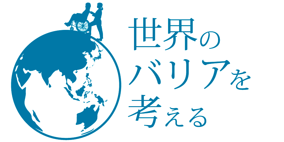 世界のバリアを考える