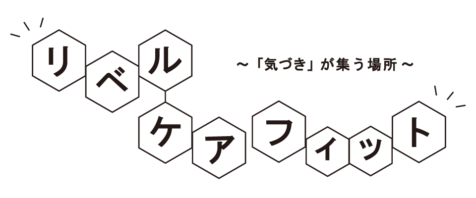 リベル・ケアフィット