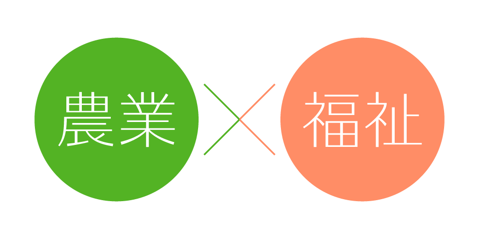 農福連携