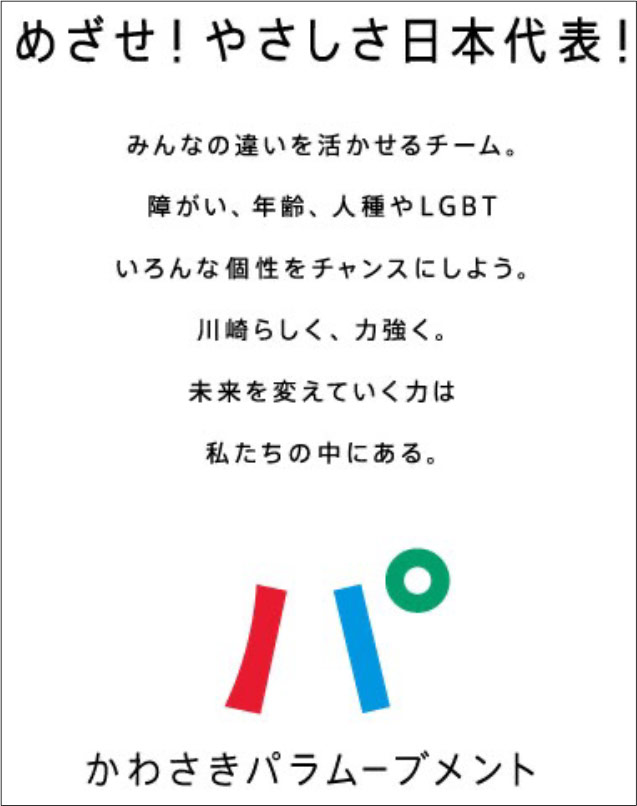 かわさきパラムーブメント