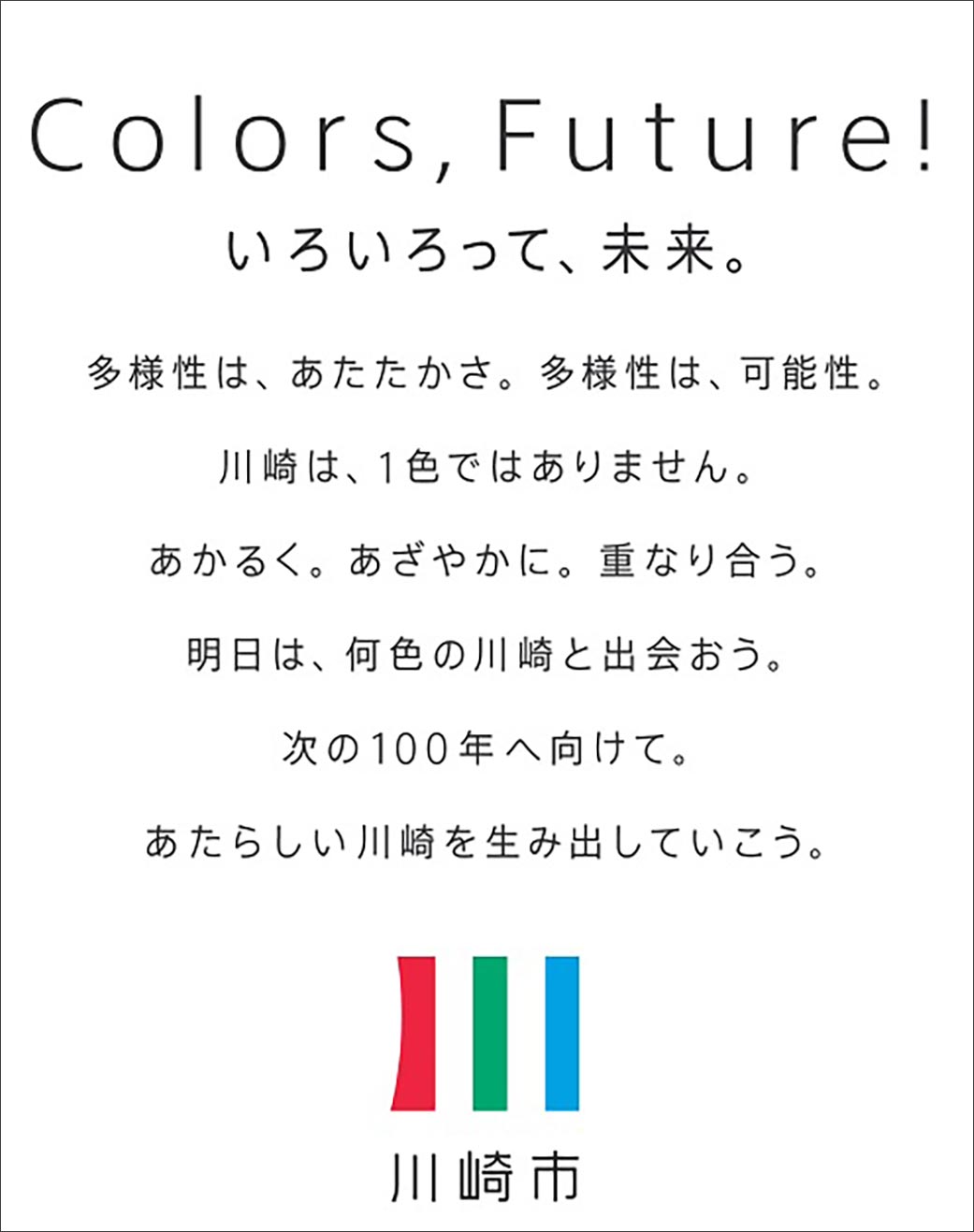 川崎市ブランドメッセージ