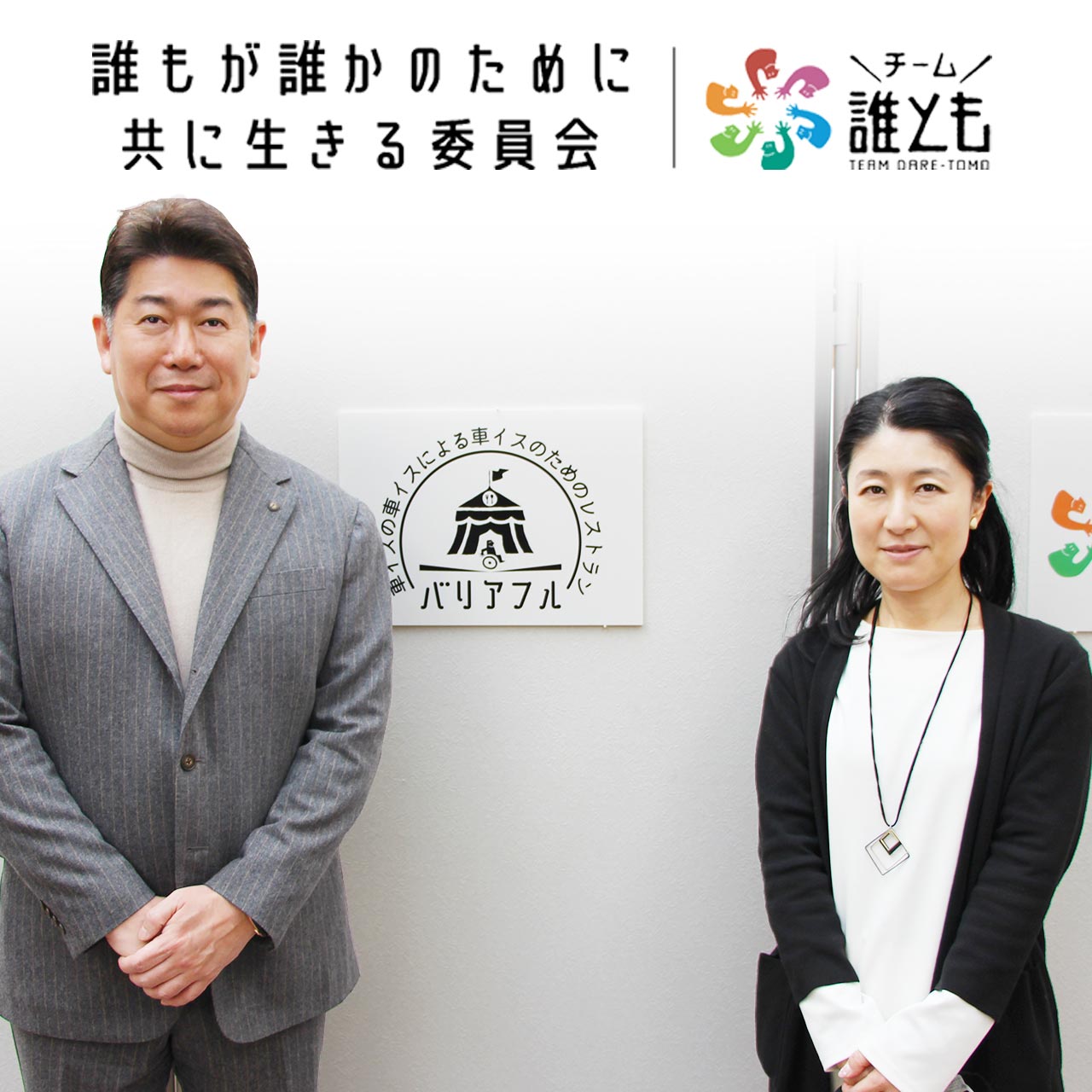 パラムーブメントなんていらないよね という社会を目指して川崎市・福田紀彦市長 対談 ーバリアフルレストランin川崎を終えてー