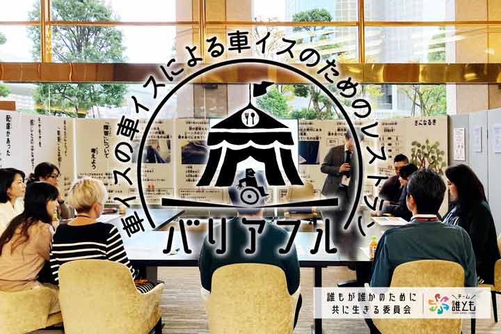 バリアフルレストランinアサヒグループホールディングス株式会社 様