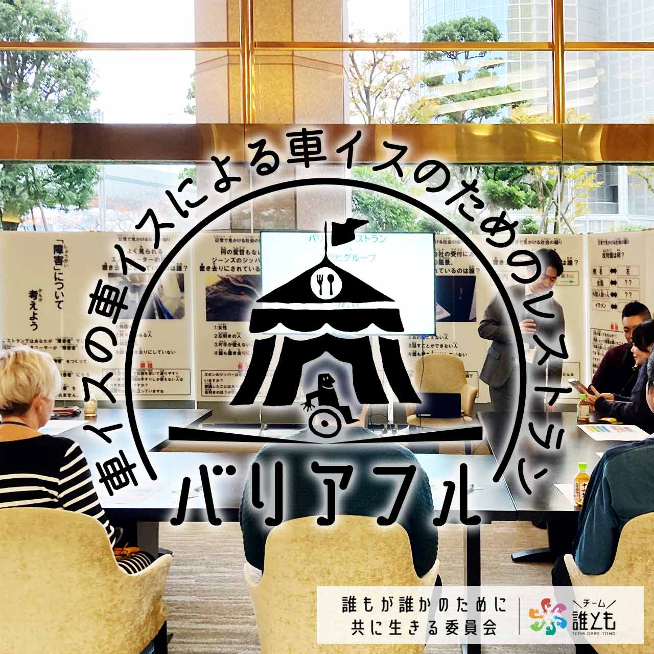 バリアフルレストランinアサヒグループホールディングス株式会社