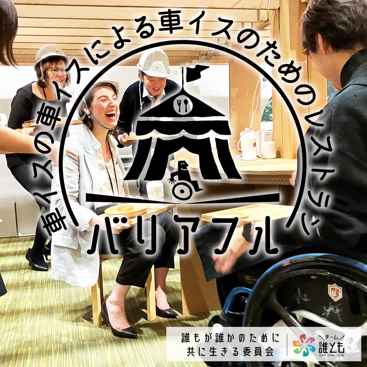 バリアフルレストランin三菱商事株式会社様