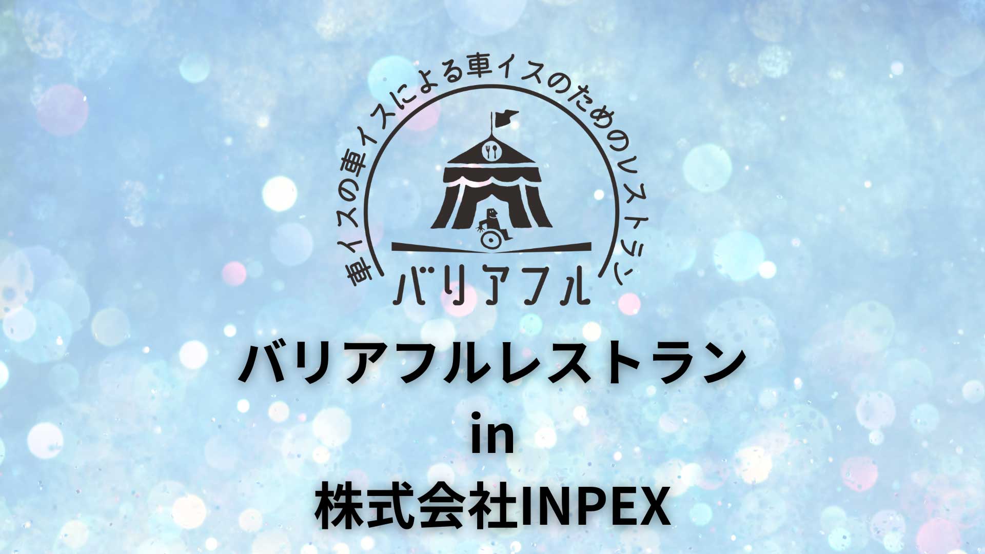 【バリアフルレストラン実施事例】株式会社INPEX様
