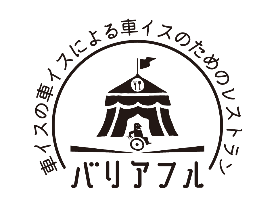 バリアフルレストラン
