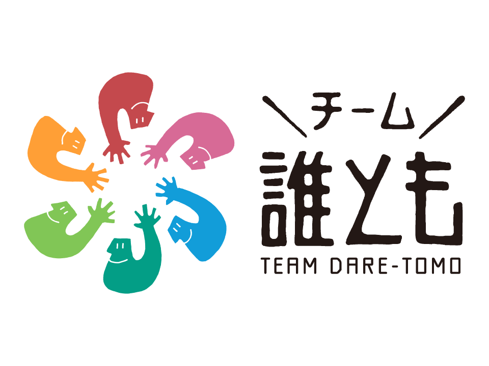 チーム誰とも