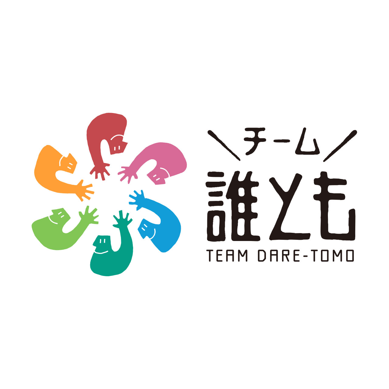 誰もが誰かのために共に生きる委員会