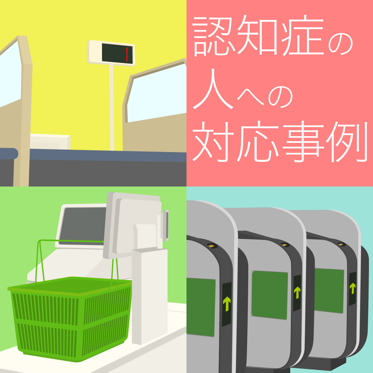 認知症の人へ対応事例（接客事例から企業の対応ポイントを考える）