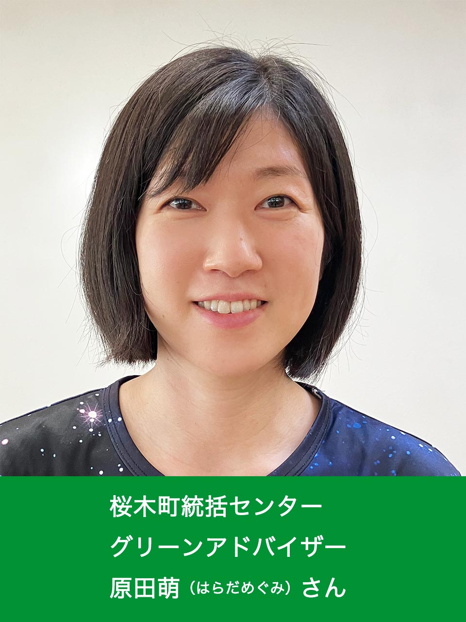 原田さん
