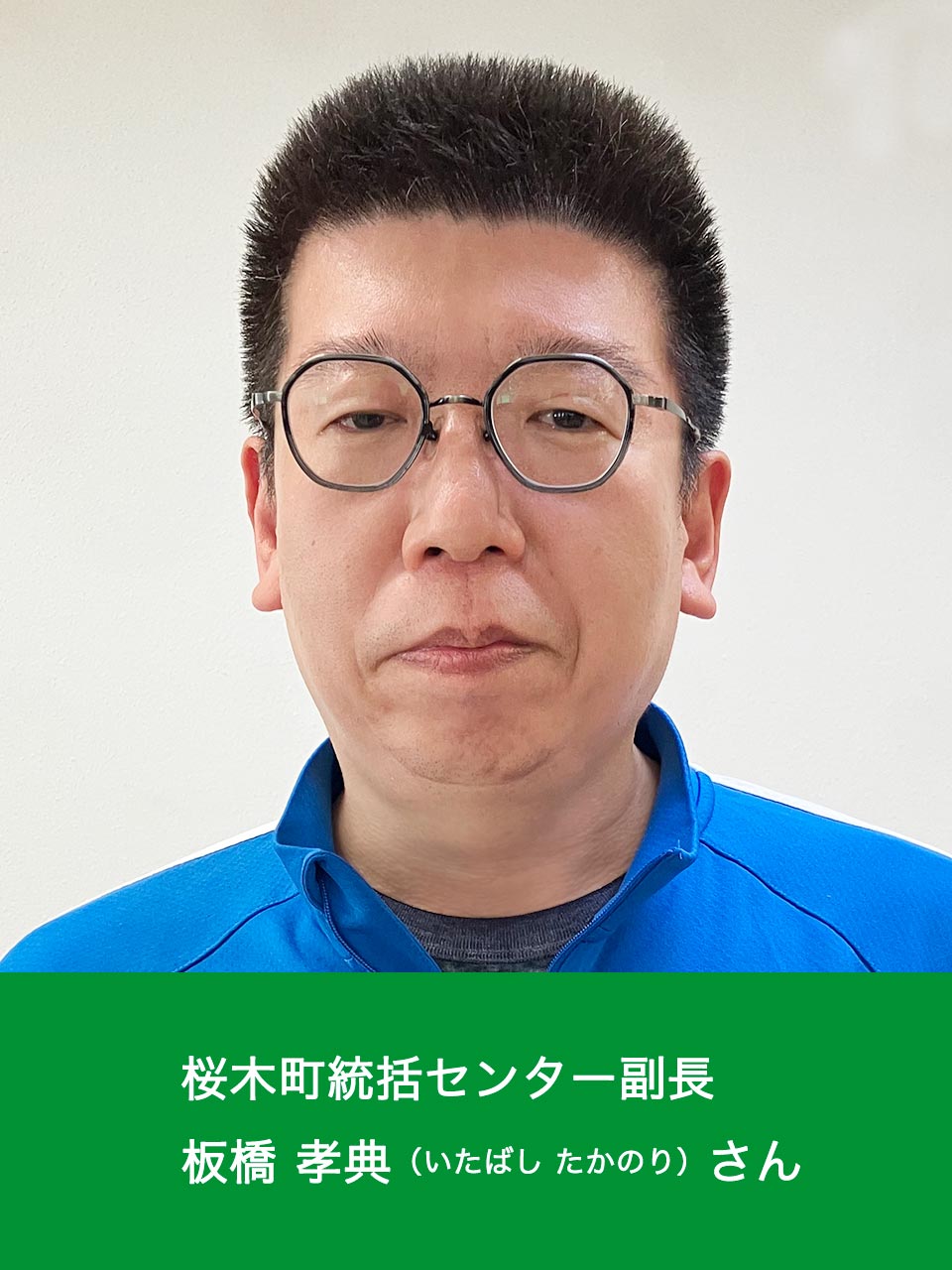 板橋さん
