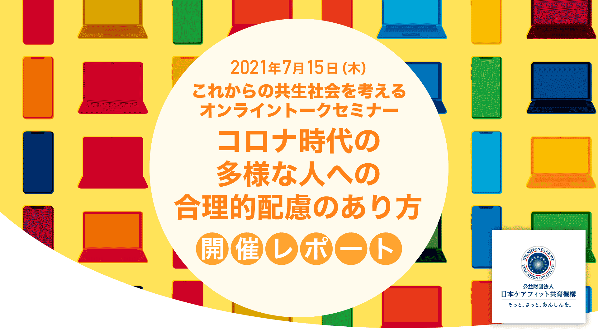 7月15日（木）これからの共生社会を考えるオンライントークセミナー「コロナ時代の多様な人への合理的配慮のあり方」開催レポート