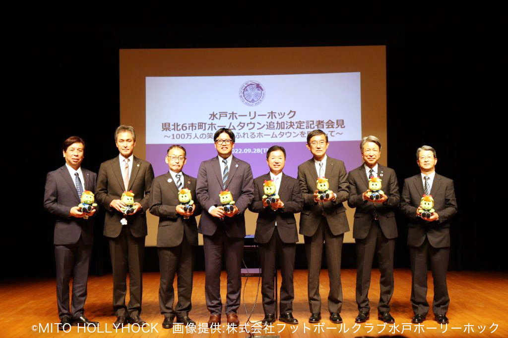 水戸ホーリーホック 県北の6市町ホームタウン追加決定記者会見