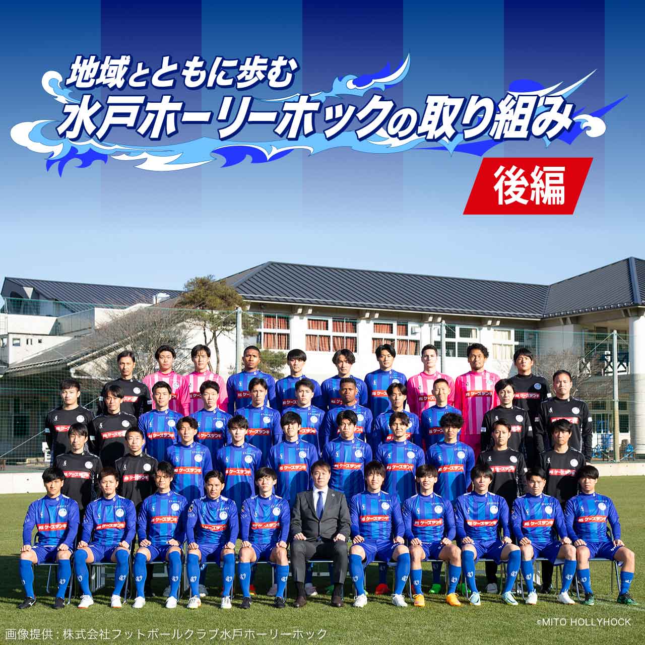 地域とともに歩む水戸ホーリーホックの取り組み【後編】