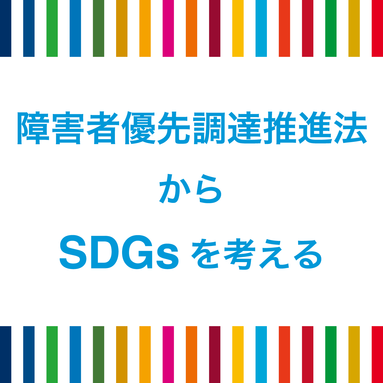 障害者優先調達推進法からSDGsを考える